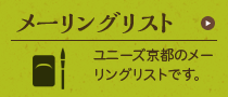 メーリングリスト：ユニーズ京都のメーリングリストです。