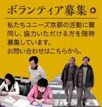 ボランティア募集：私たちユニーズ京都の活動に賛同し、協力いただける方を随時募集しています。お問い合わせはこちらから。