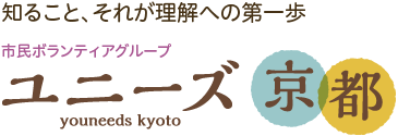 市民ボランティアグループ「ユニーズ京都」知ること、それが理解への第一歩