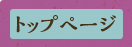 トップページ