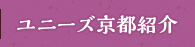 ユニーズ京都紹介