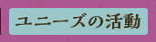 ユニーズの活動