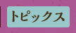 トピックス