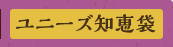 ユニーズ知恵袋