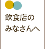 飲食店のみなさんへ