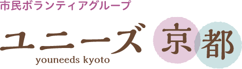 市民ボランティアグループ「ユニーズ京都」