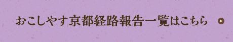 おこしやす京都経路報告はこちら